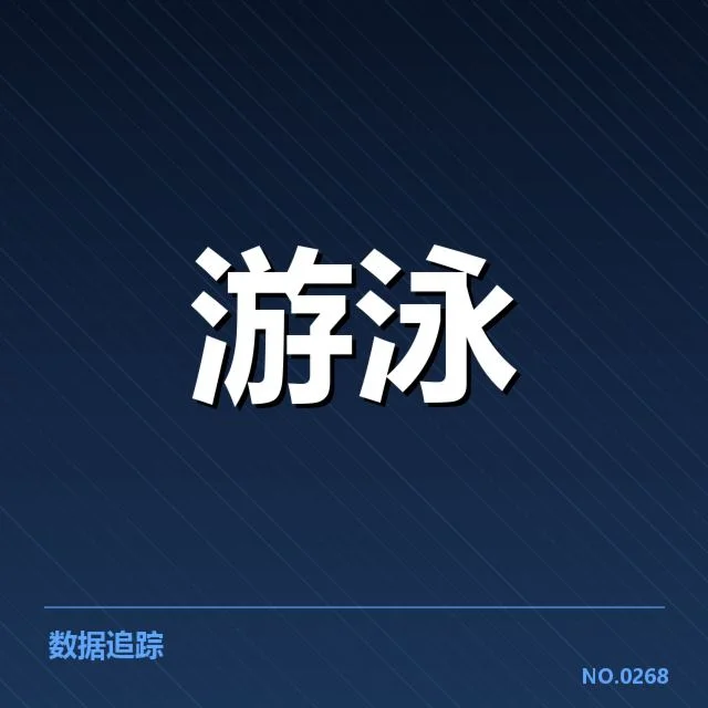 短池赛事技术要点背后，运动员训练策略引发关注（16）