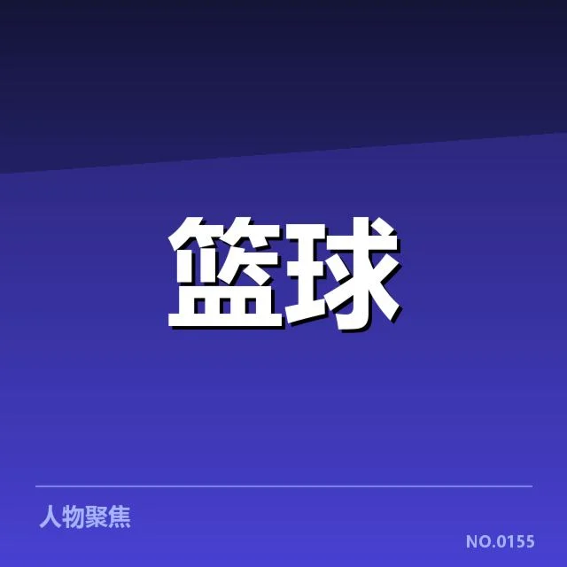 总决赛关键球背后，赢者心态变化引发多重思考