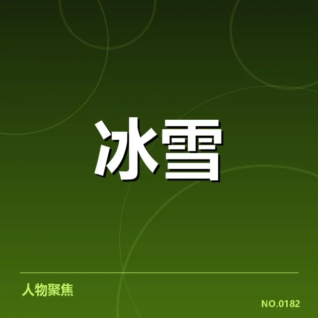 日本花样滑冰队裁判尺度：裁判公正性