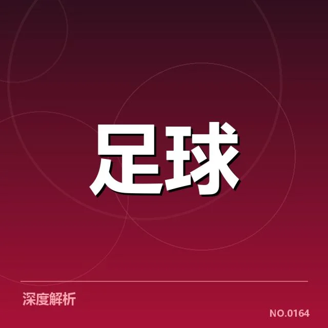 意大利杯裁判争议：裁判判罚标准是否一致