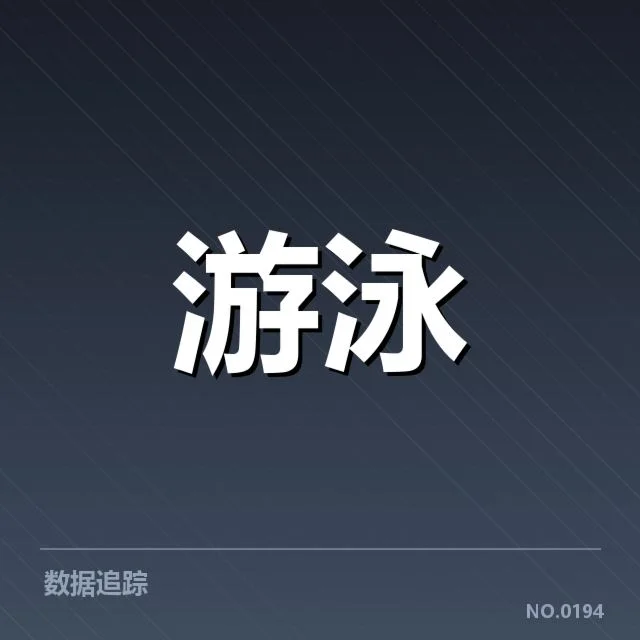 中国游泳队冬训计划:潜力与挑战如何破解