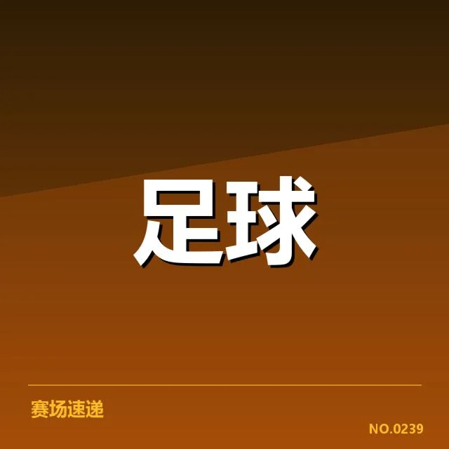 国足最新积分榜：球队战绩为何未见明显提升
