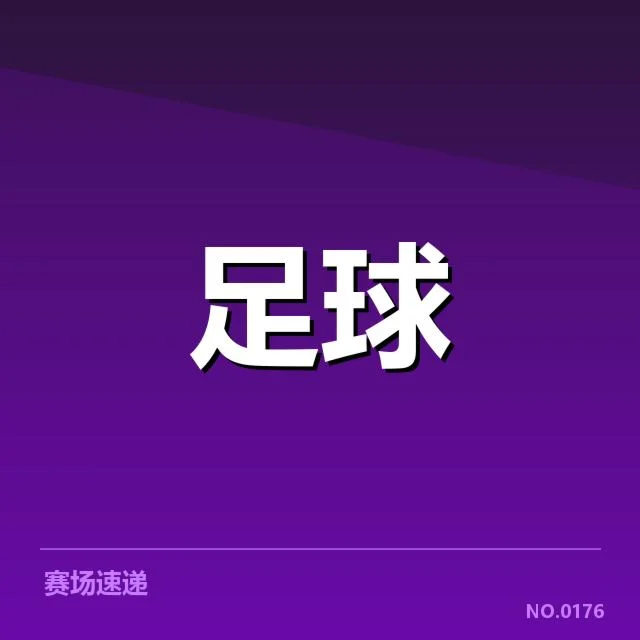确认国足参赛名单与赛程地点