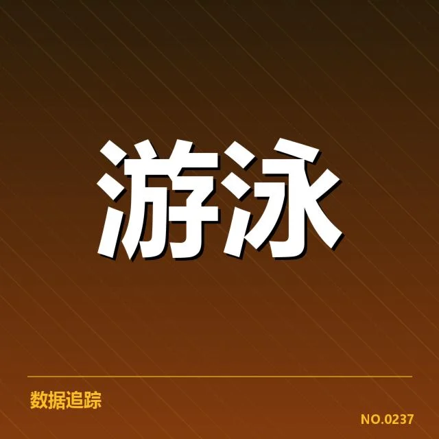 游泳世锦赛决赛：运动员成绩稳定性如何保障
