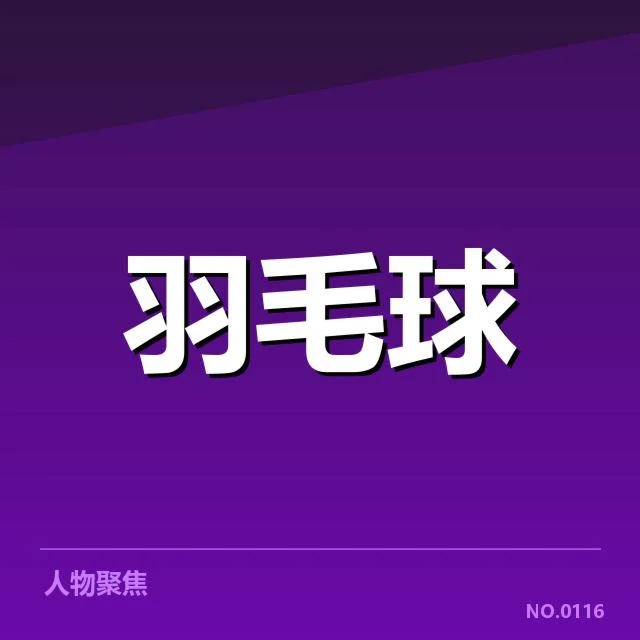 羽毛球积分榜更新：国际赛场排名变化有何深意