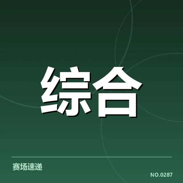 官方确认的教练及赛程信息